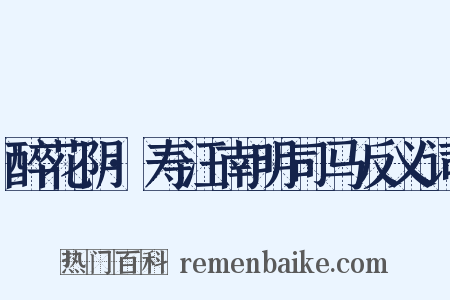 醉花阴·寿汪南明司马反义词是什么意思的图片